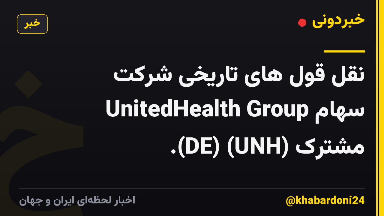 نقل قول های تاریخی شرکت UnitedHealth Group سهام مشترک (DE) (UNH).