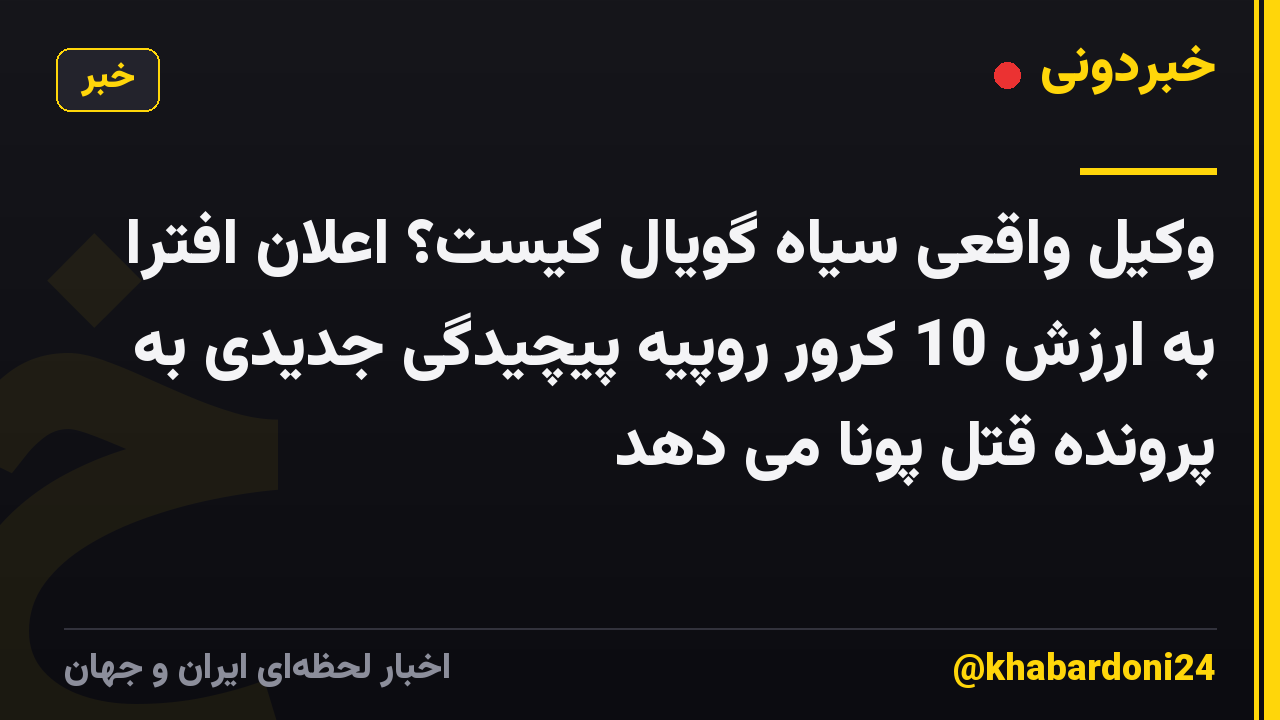 وکیل واقعی سیاه گویال کیست؟ اعلان افترا به ارزش 10 کرور روپیه پیچیدگی جدیدی به پرونده قتل پونا می دهد