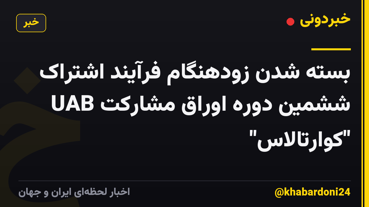 بسته شدن زودهنگام فرآیند اشتراک ششمین دوره اوراق مشارکت UAB "کوارتالاس"