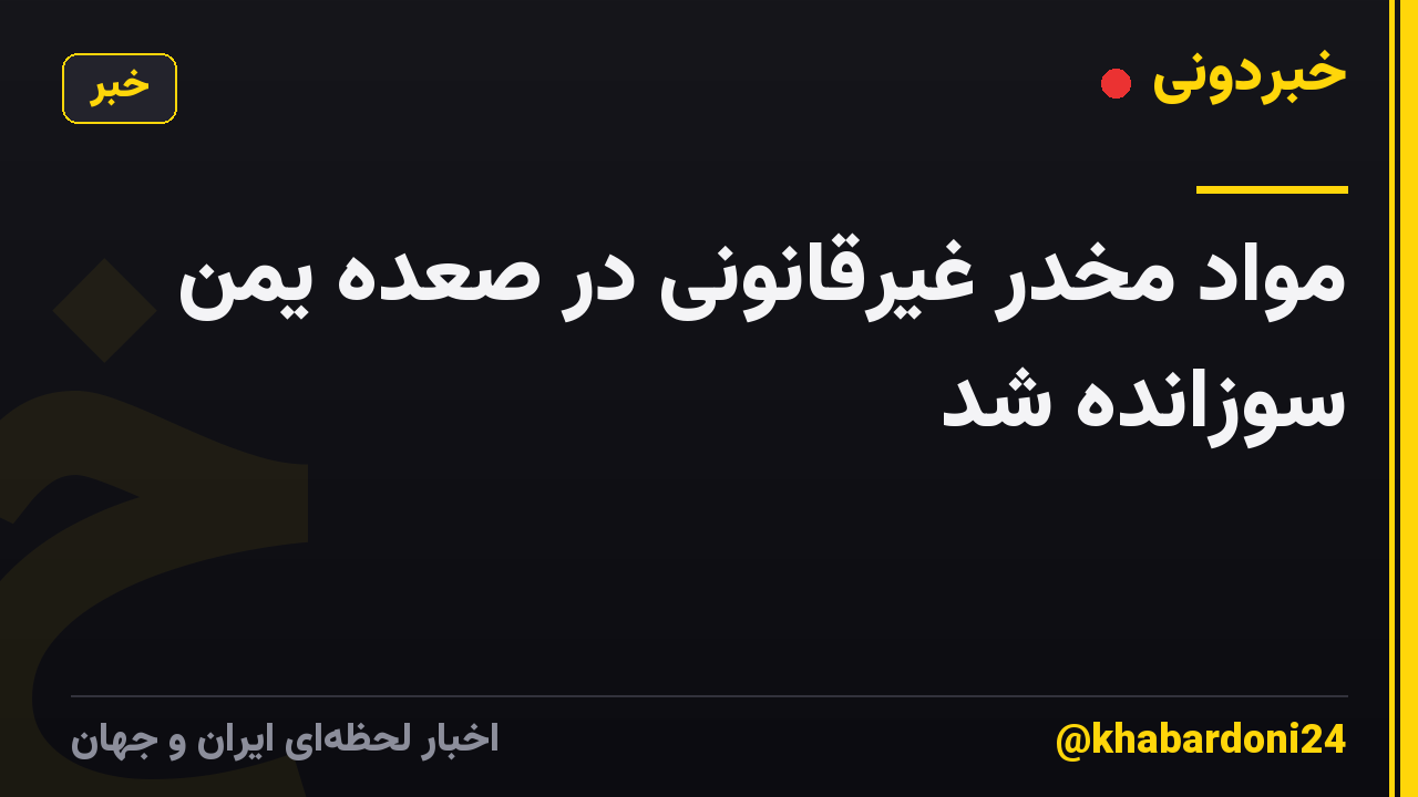 مواد مخدر غیرقانونی در صعده یمن سوزانده شد