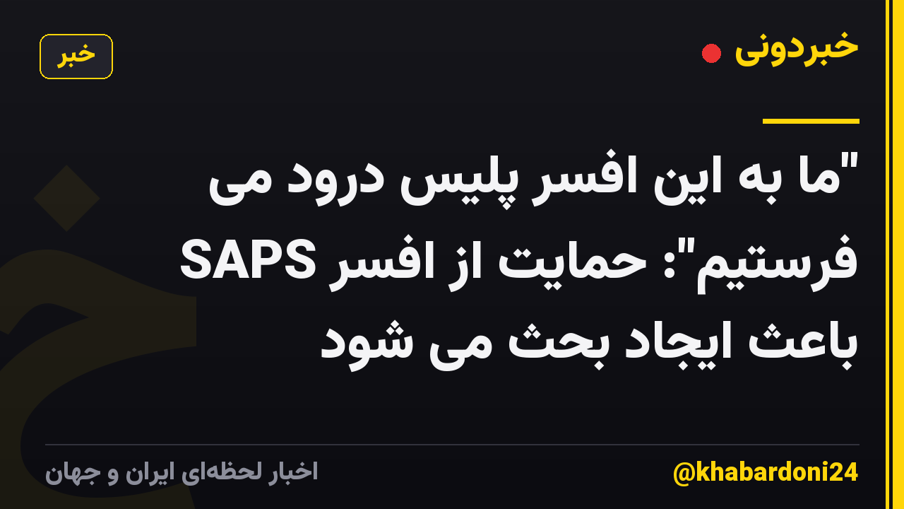 "ما به این افسر پلیس درود می فرستیم": حمایت از افسر SAPS باعث ایجاد بحث می شود