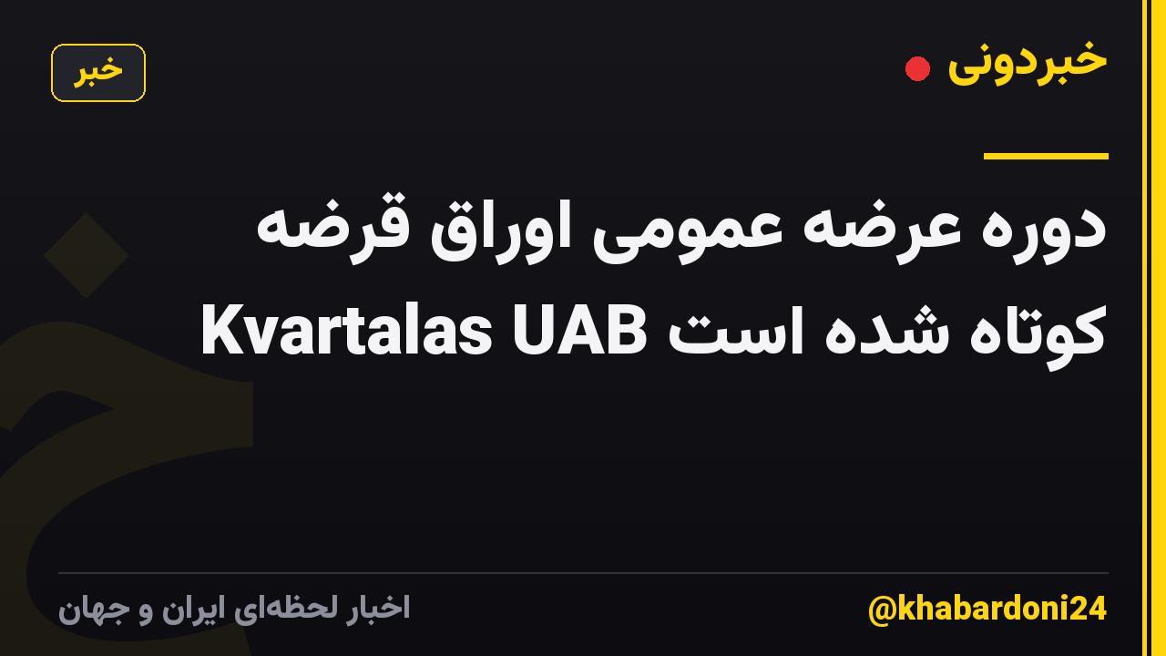 دوره عرضه عمومی اوراق قرضه Kvartalas UAB کوتاه شده است
