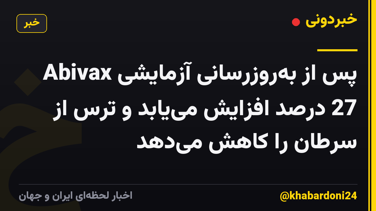 Abivax پس از به‌روزرسانی آزمایشی 27 درصد افزایش می‌یابد و ترس از سرطان را کاهش می‌دهد