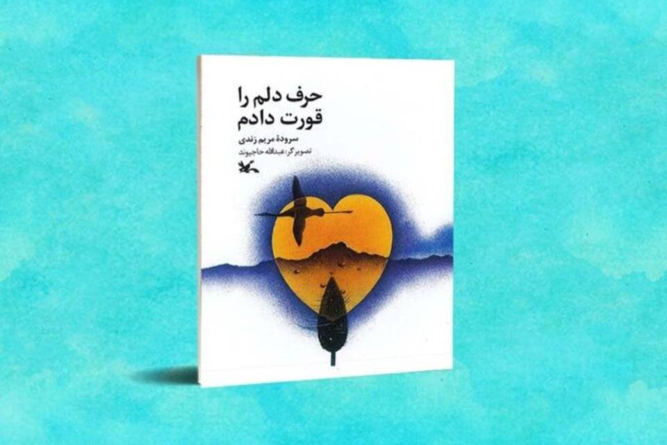شعرهایی برای حرف‌هایی که هیچ‌وقت گفته نشد