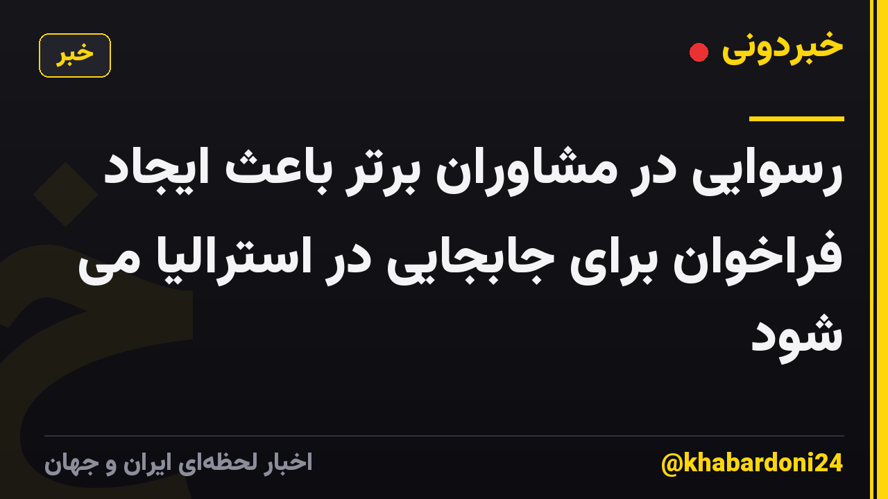 رسوایی در مشاوران برتر باعث ایجاد فراخوان برای جابجایی در استرالیا می شود