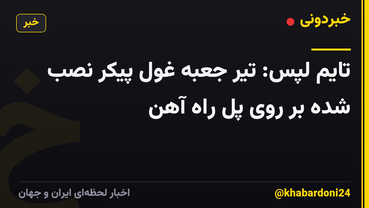 تایم لپس: تیر جعبه غول پیکر نصب شده بر روی پل راه آهن