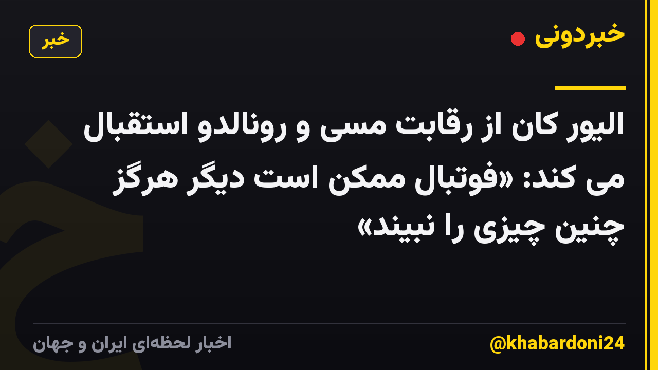 الیور کان از رقابت مسی و رونالدو استقبال می کند: «فوتبال ممکن است دیگر هرگز چنین چیزی را نبیند»