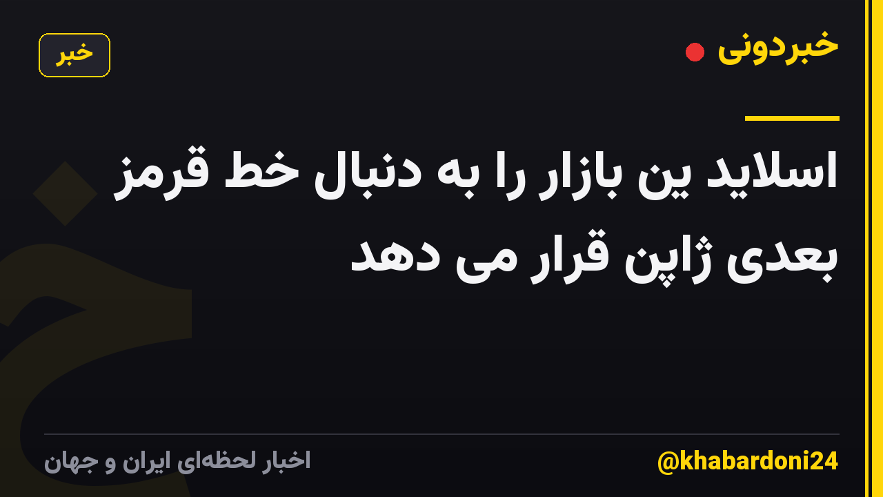 اسلاید ین بازار را به دنبال خط قرمز بعدی ژاپن قرار می دهد