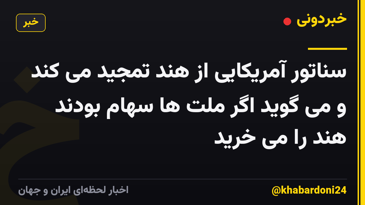 سناتور آمریکایی از هند تمجید می کند و می گوید اگر ملت ها سهام بودند هند را می خرید