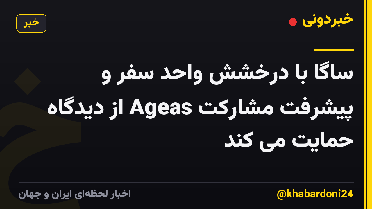ساگا با درخشش واحد سفر و پیشرفت مشارکت Ageas از دیدگاه حمایت می کند