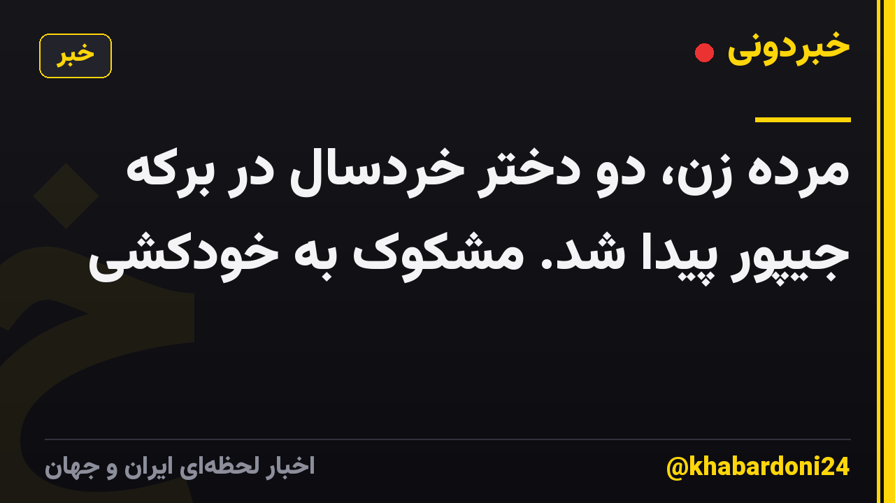 مرده زن، دو دختر خردسال در برکه جیپور پیدا شد. مشکوک به خودکشی