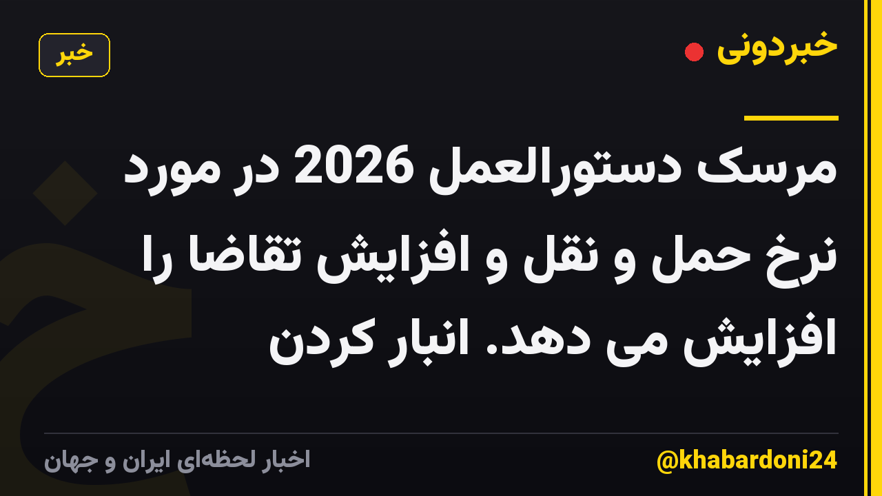 مرسک دستورالعمل 2026 در مورد نرخ حمل و نقل و افزایش تقاضا را افزایش می دهد. انبار کردن