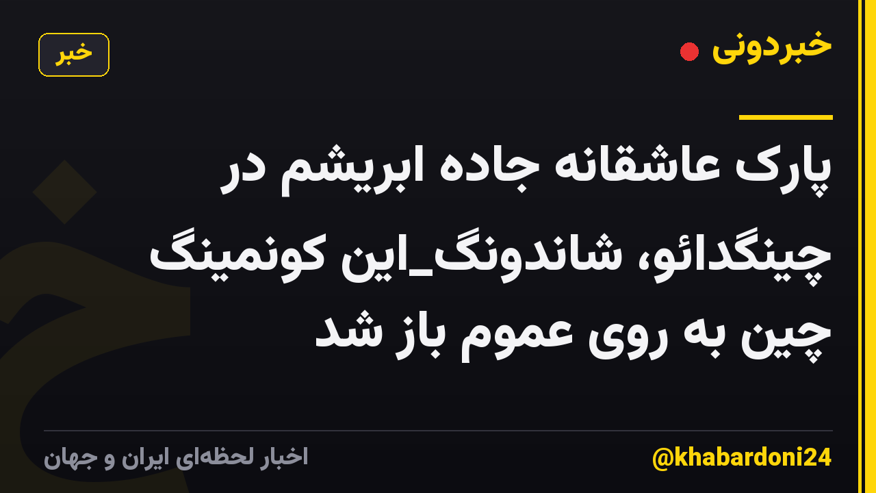 پارک عاشقانه جاده ابریشم در چینگدائو، شاندونگ_این کونمینگ چین به روی عموم باز شد
