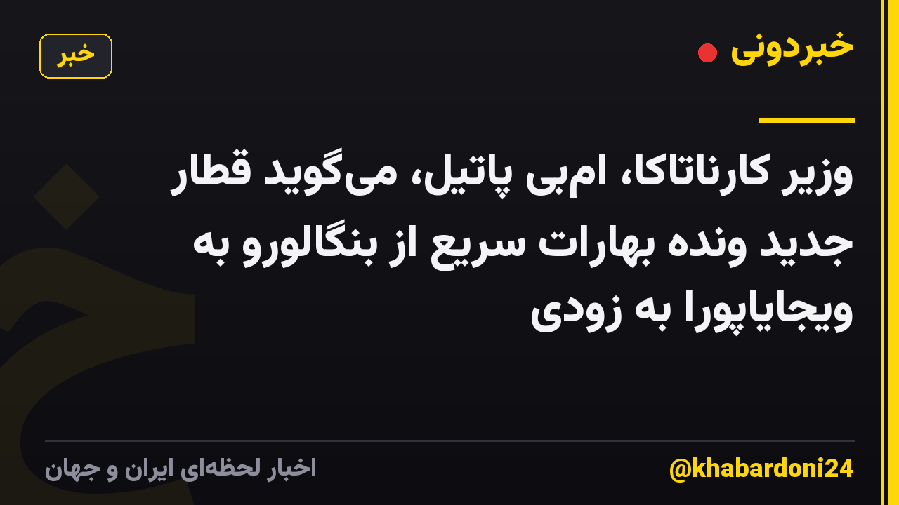 وزیر کارناتاکا، ام‌بی پاتیل، می‌گوید قطار جدید ونده بهارات سریع از بنگالورو به ویجایاپورا به زودی