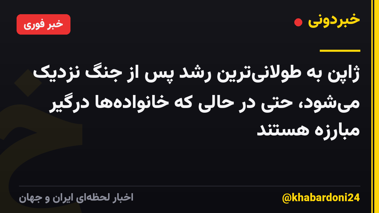 ژاپن به طولانی‌ترین رشد پس از جنگ نزدیک می‌شود، حتی در حالی که خانواده‌ها درگیر مبارزه هستند