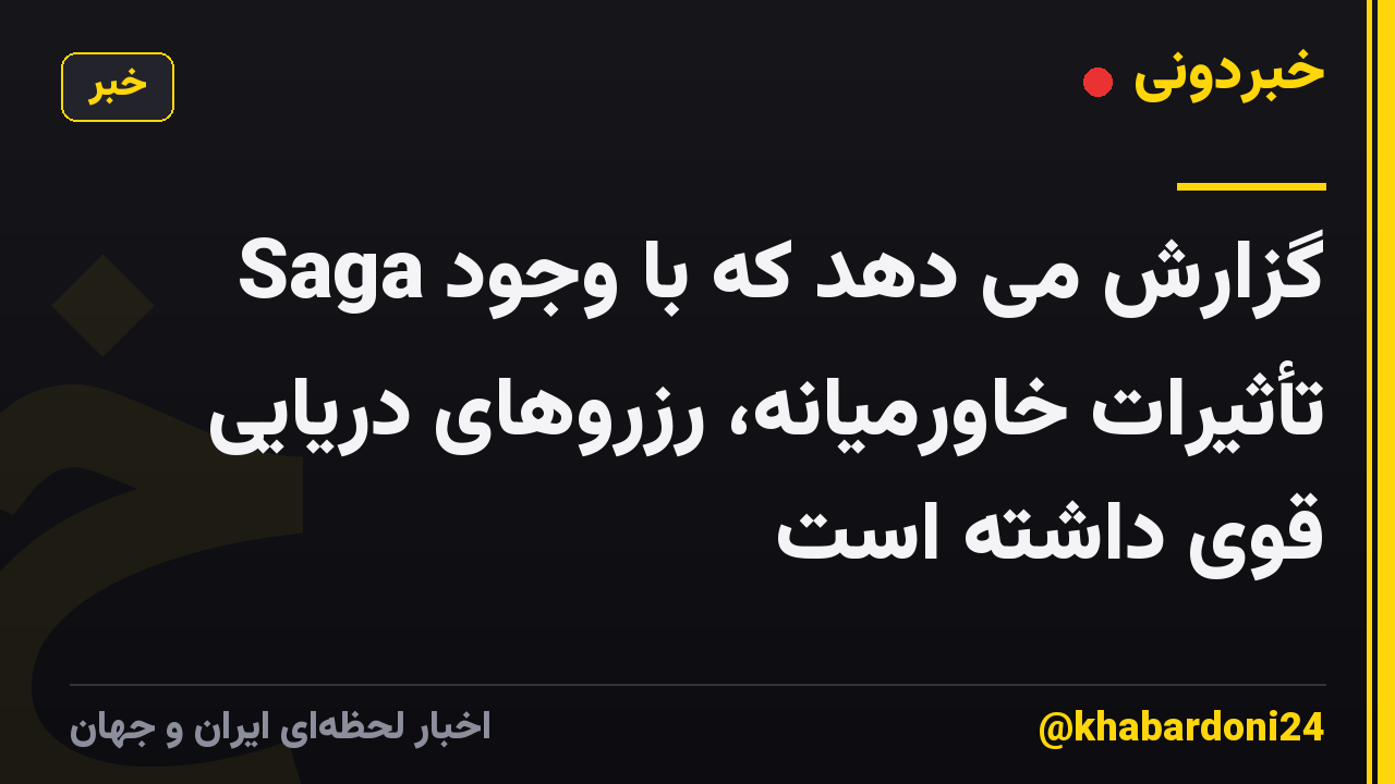 Saga گزارش می دهد که با وجود تأثیرات خاورمیانه، رزروهای دریایی قوی داشته است