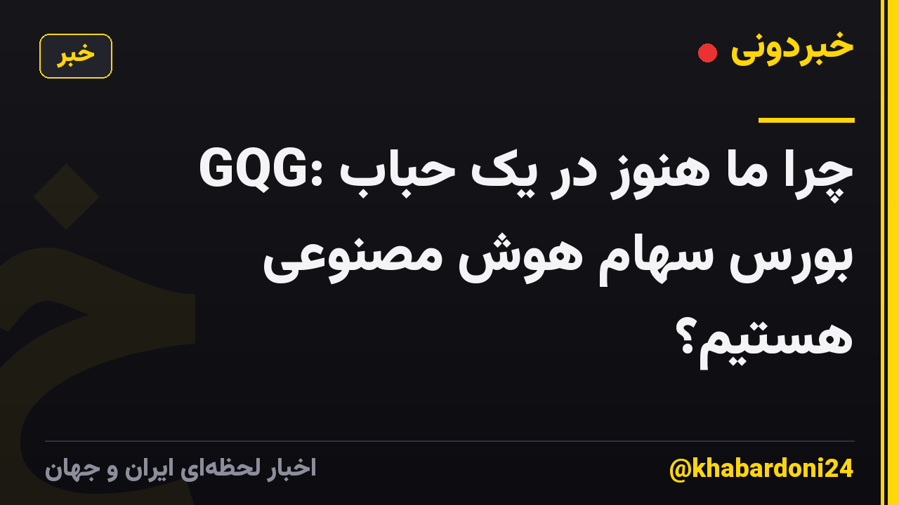 GQG: چرا ما هنوز در یک حباب بورس سهام هوش مصنوعی هستیم؟