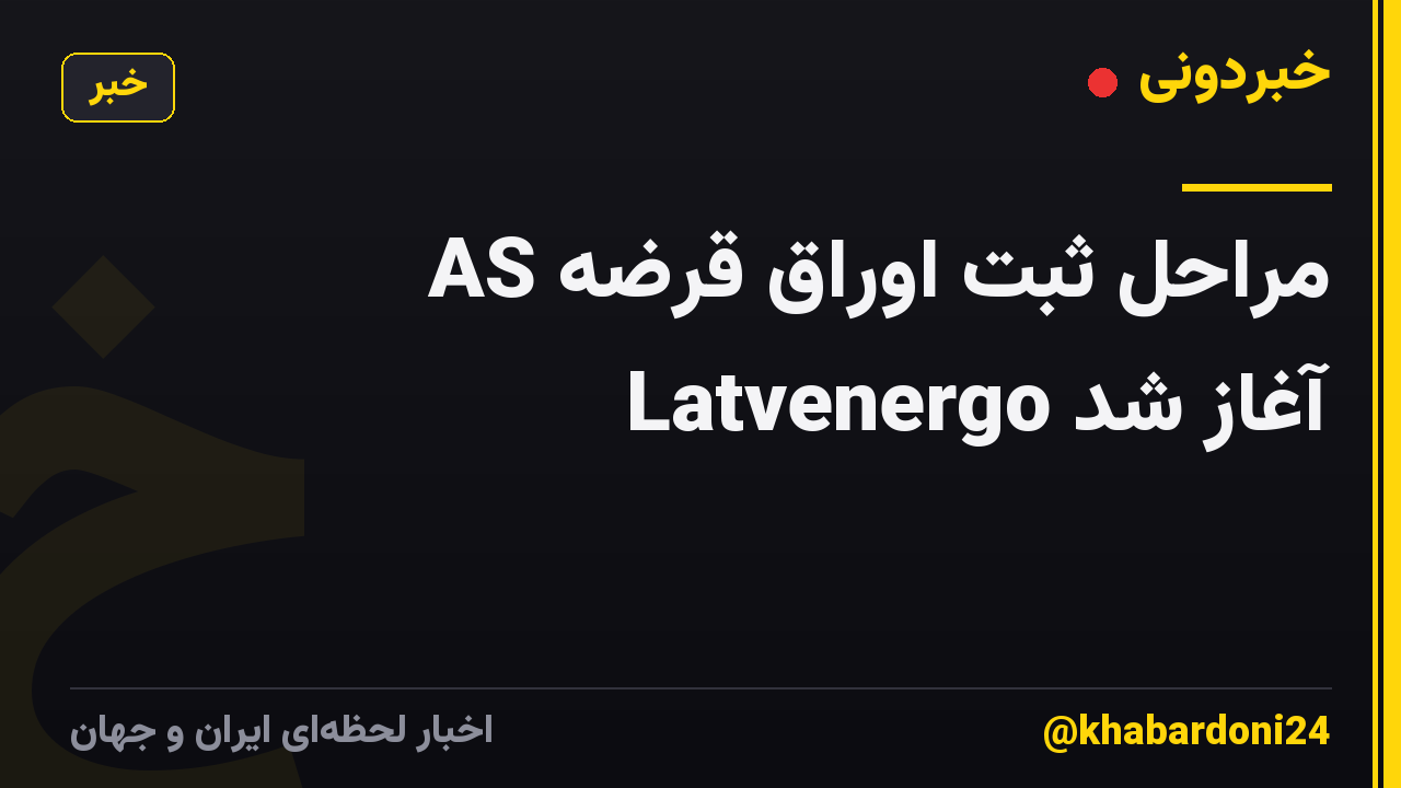 مراحل ثبت اوراق قرضه AS Latvenergo آغاز شد