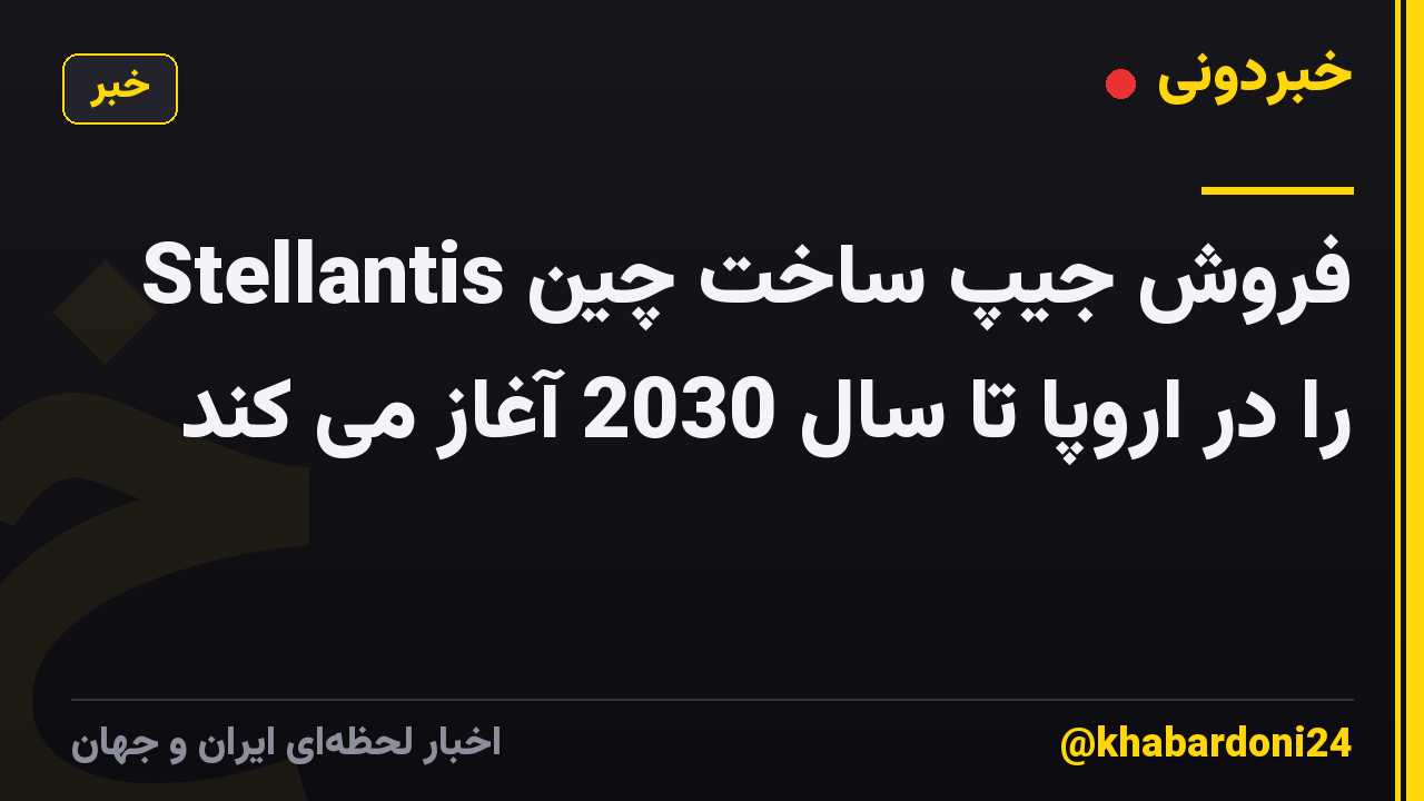Stellantis فروش جیپ ساخت چین را در اروپا تا سال 2030 آغاز می کند