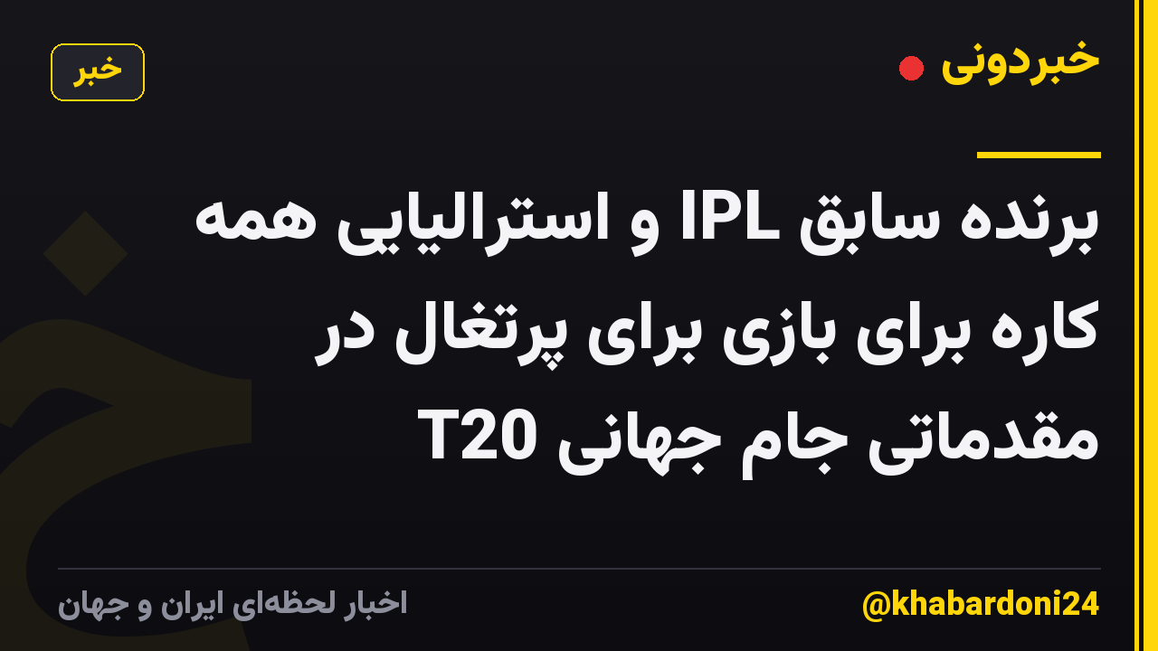 برنده سابق IPL و استرالیایی همه کاره برای بازی برای پرتغال در مقدماتی جام جهانی T20