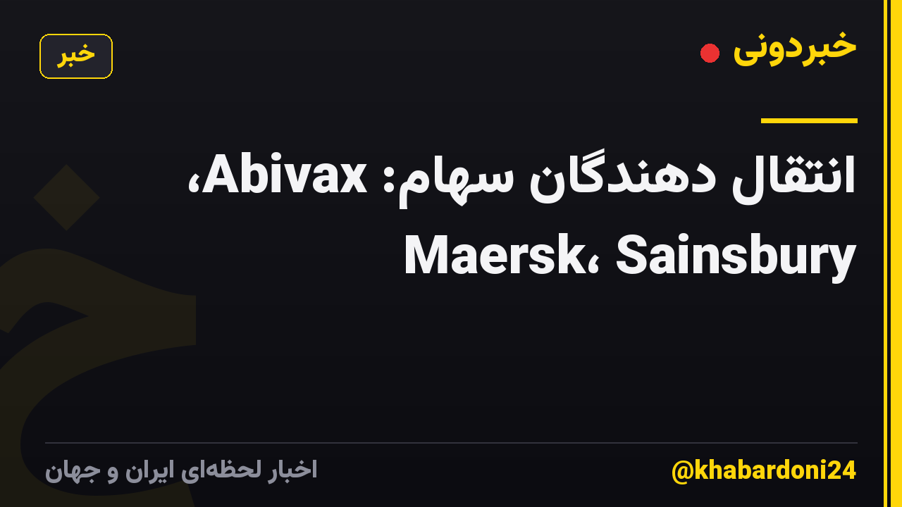 انتقال دهندگان سهام: Abivax، Maersk، Sainsbury