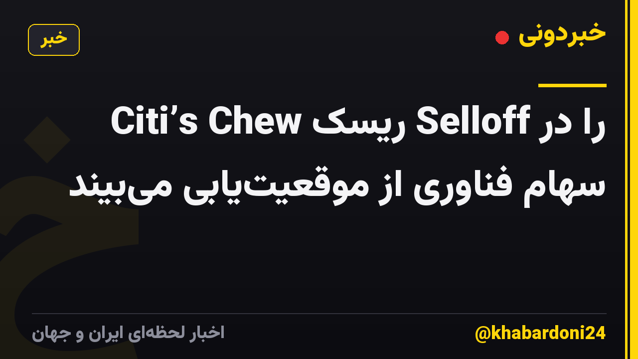 Citi’s Chew ریسک Selloff را در سهام فناوری از موقعیت‌یابی می‌بیند