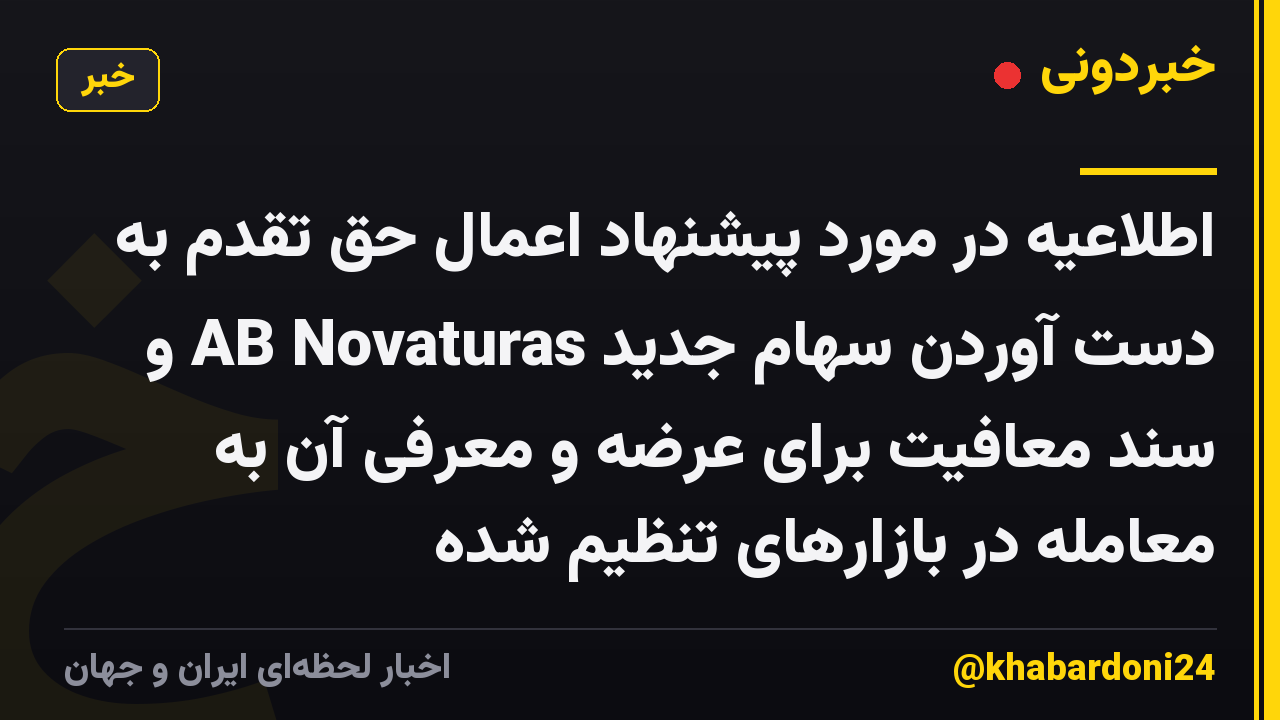اطلاعیه در مورد پیشنهاد اعمال حق تقدم به دست آوردن سهام جدید AB Novaturas و سند معافیت برای عرضه و معرفی آن به معامله در بازارهای تنظیم شده