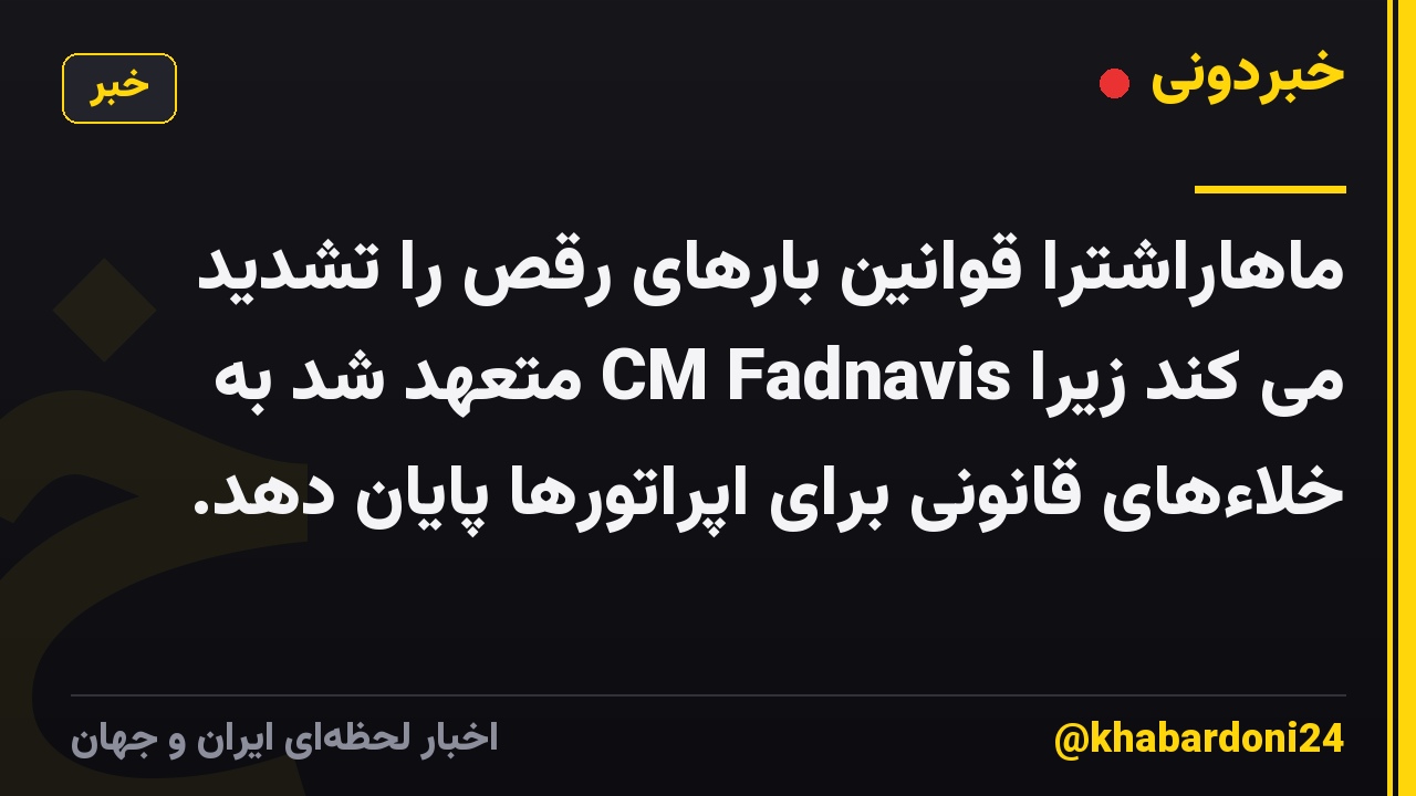 ماهاراشترا قوانین بارهای رقص را تشدید می کند زیرا CM Fadnavis متعهد شد به خلاءهای قانونی برای اپراتورها پایان دهد.