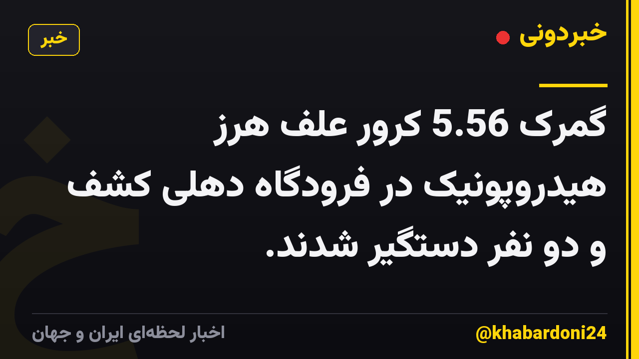 گمرک 5.56 کرور علف هرز هیدروپونیک در فرودگاه دهلی کشف و دو نفر دستگیر شدند.