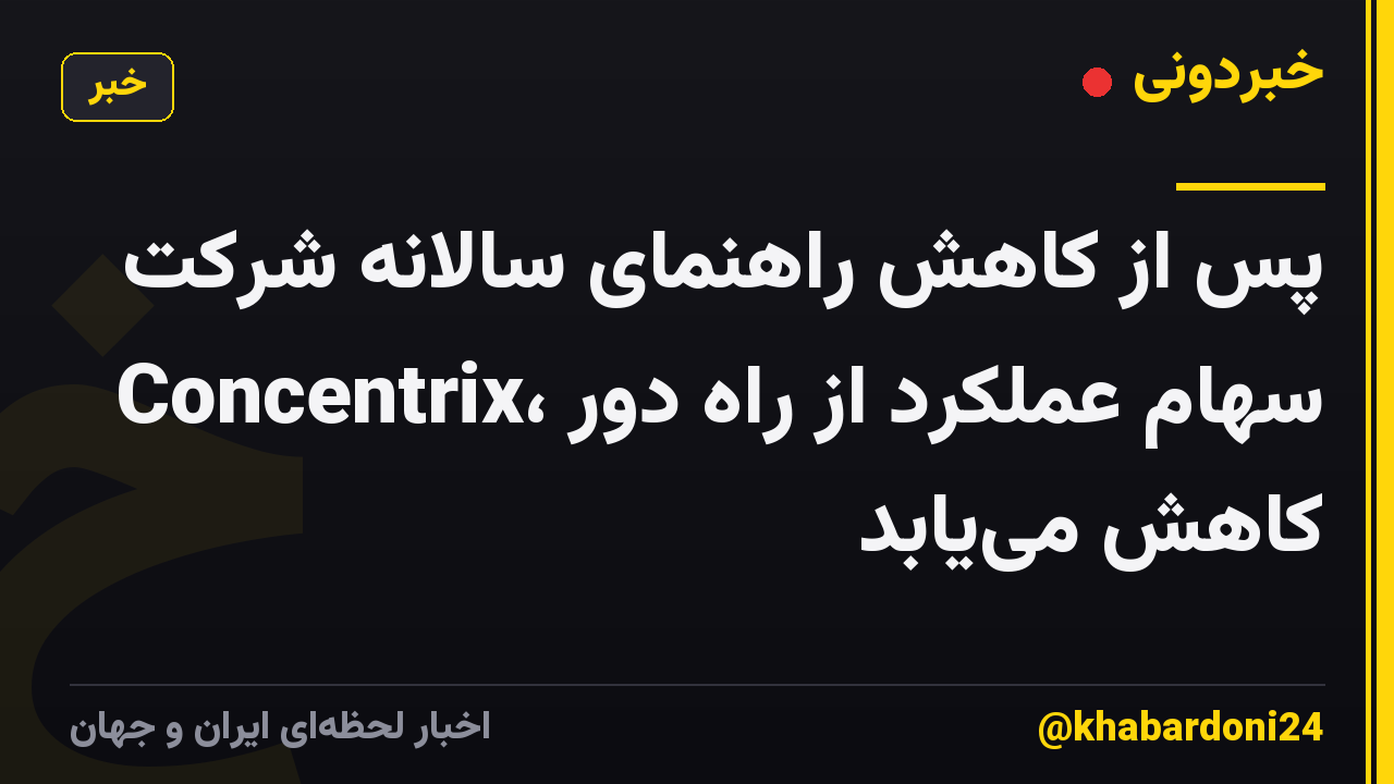 پس از کاهش راهنمای سالانه شرکت Concentrix، سهام عملکرد از راه دور کاهش می‌یابد