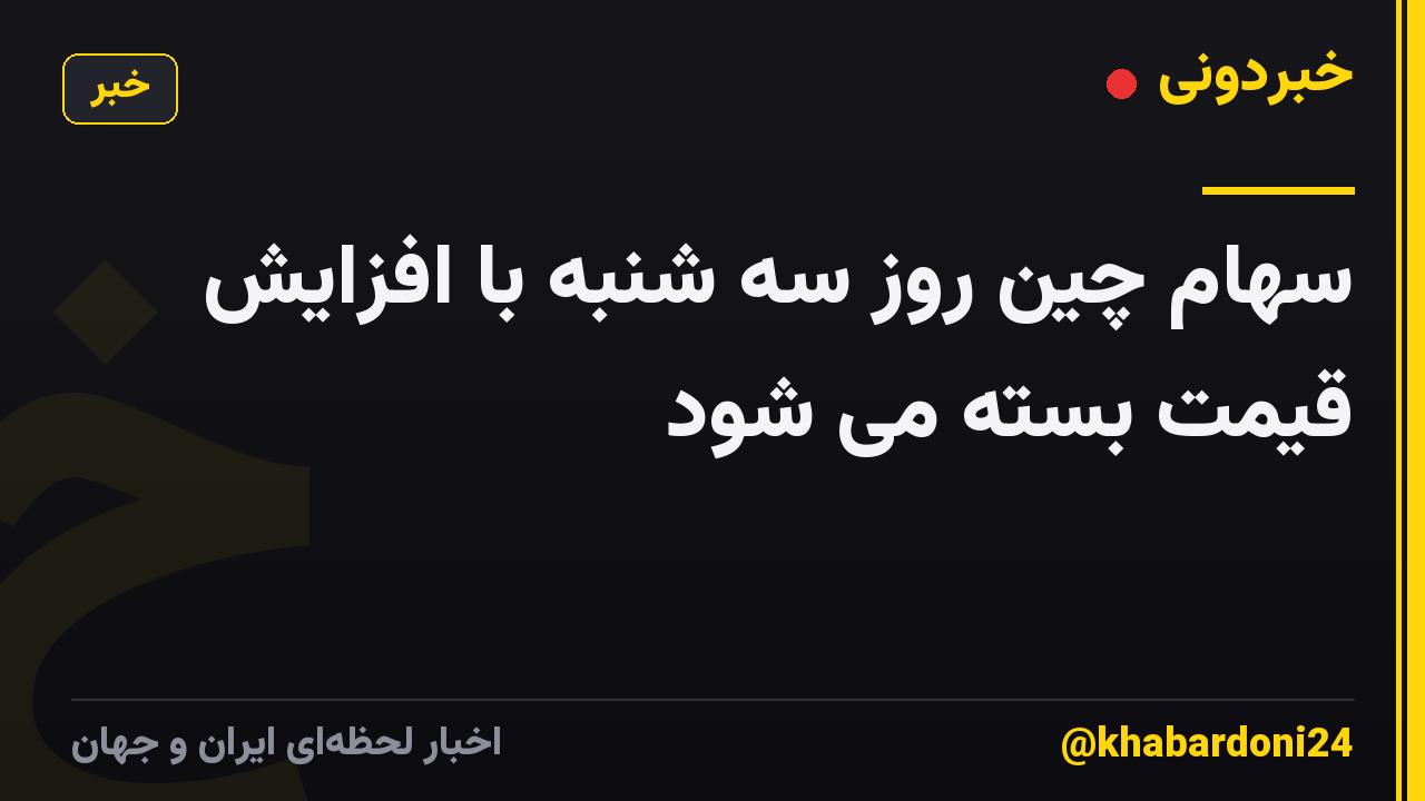 سهام چین روز سه شنبه با افزایش قیمت بسته می شود