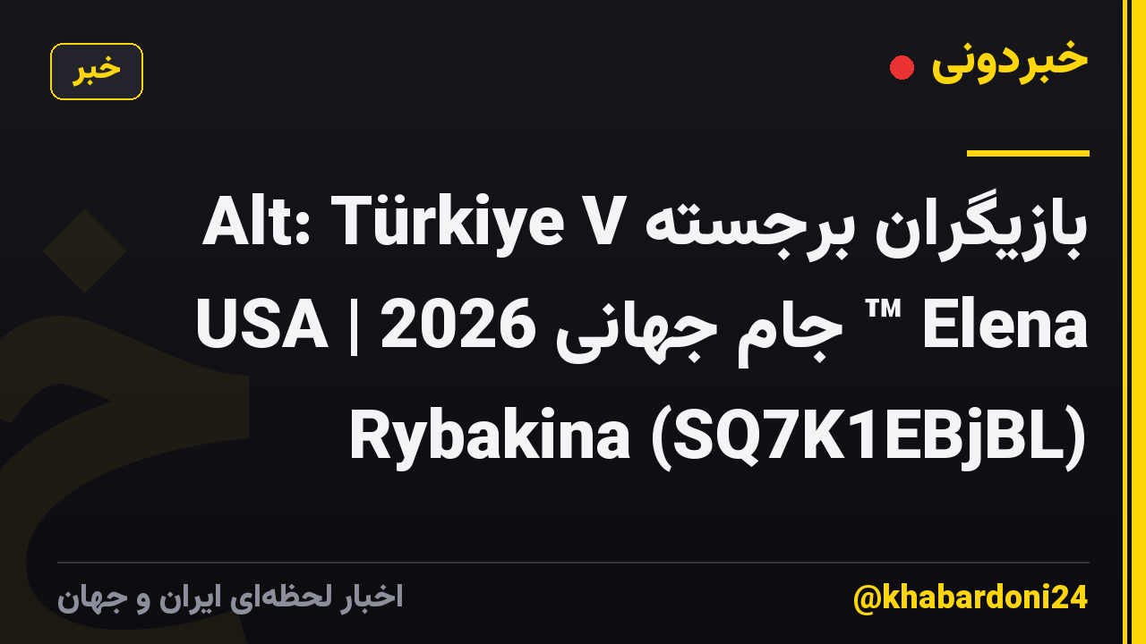 بازیگران برجسته Alt: Türkiye V USA | جام جهانی 2026 ™ Elena Rybakina (SQ7K1EBjBL)