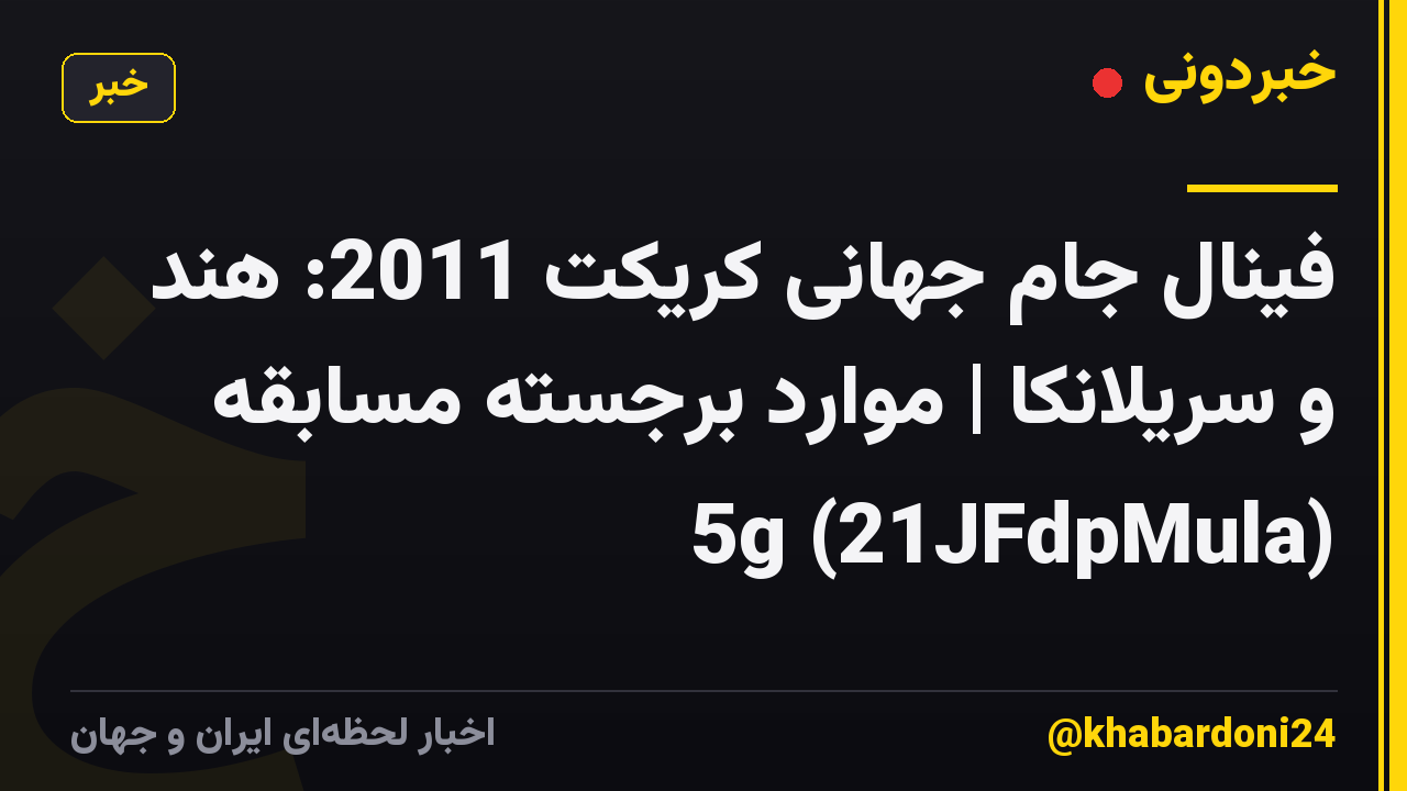 فینال جام جهانی کریکت 2011: هند و سریلانکا | موارد برجسته مسابقه 5g (21JFdpMula)