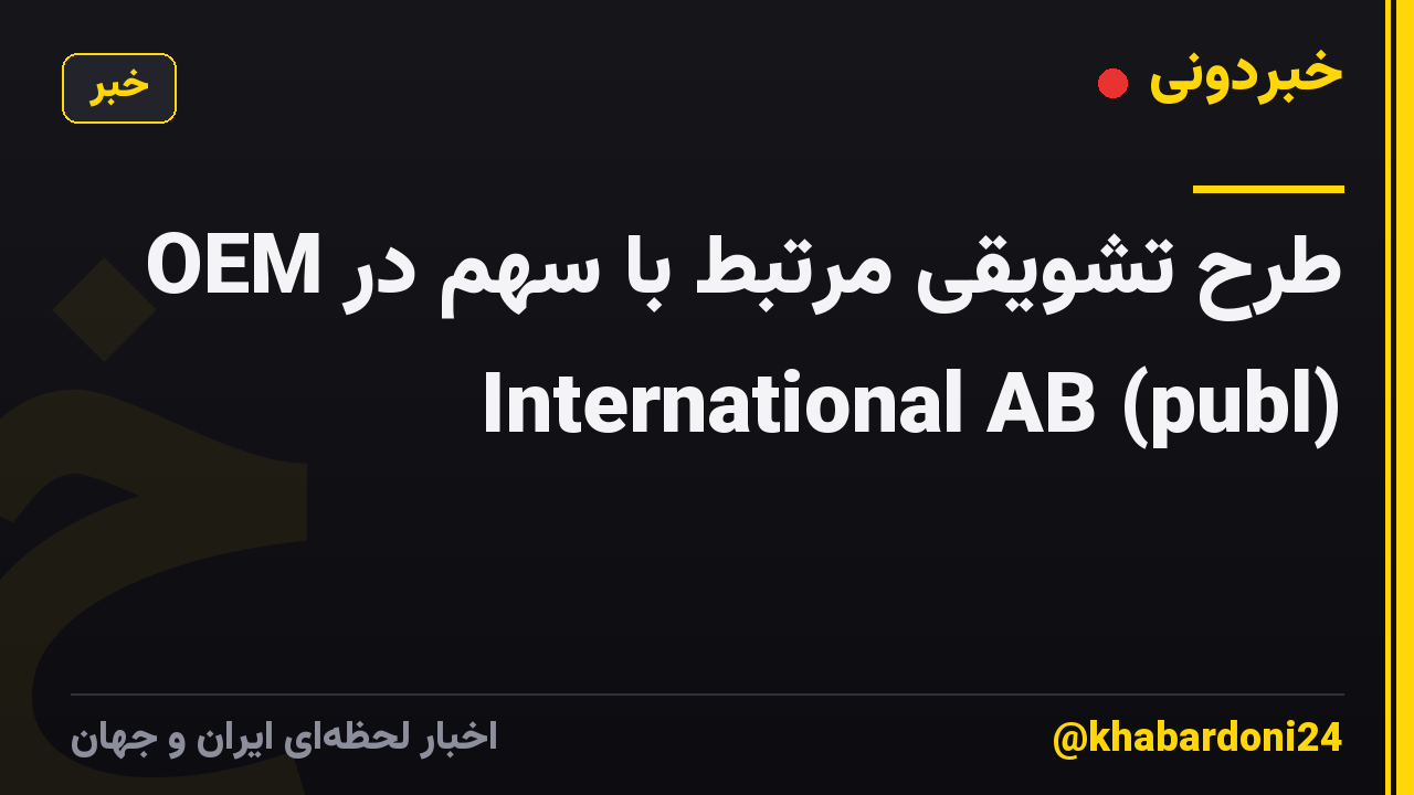 طرح تشویقی مرتبط با سهم در OEM International AB (publ)