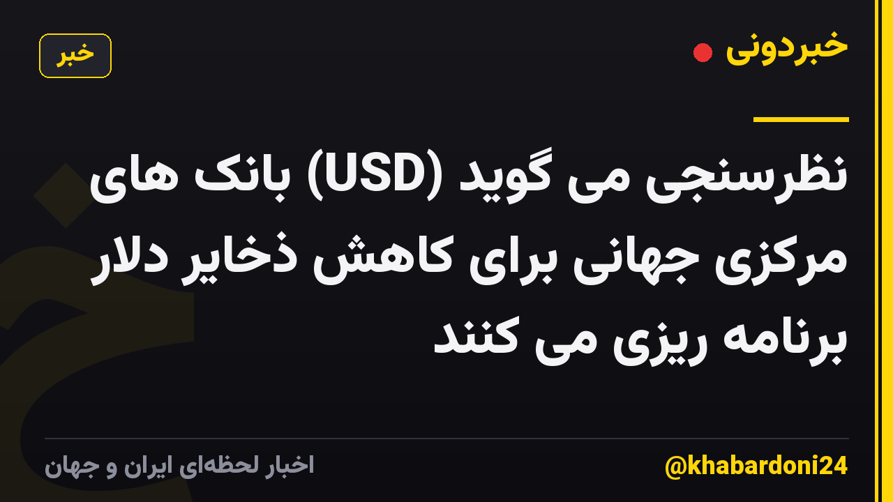 نظرسنجی می گوید (USD) بانک های مرکزی جهانی برای کاهش ذخایر دلار برنامه ریزی می کنند