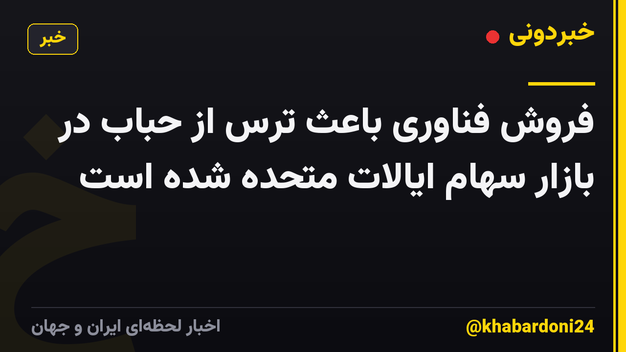 فروش فناوری باعث ترس از حباب در بازار سهام ایالات متحده شده است