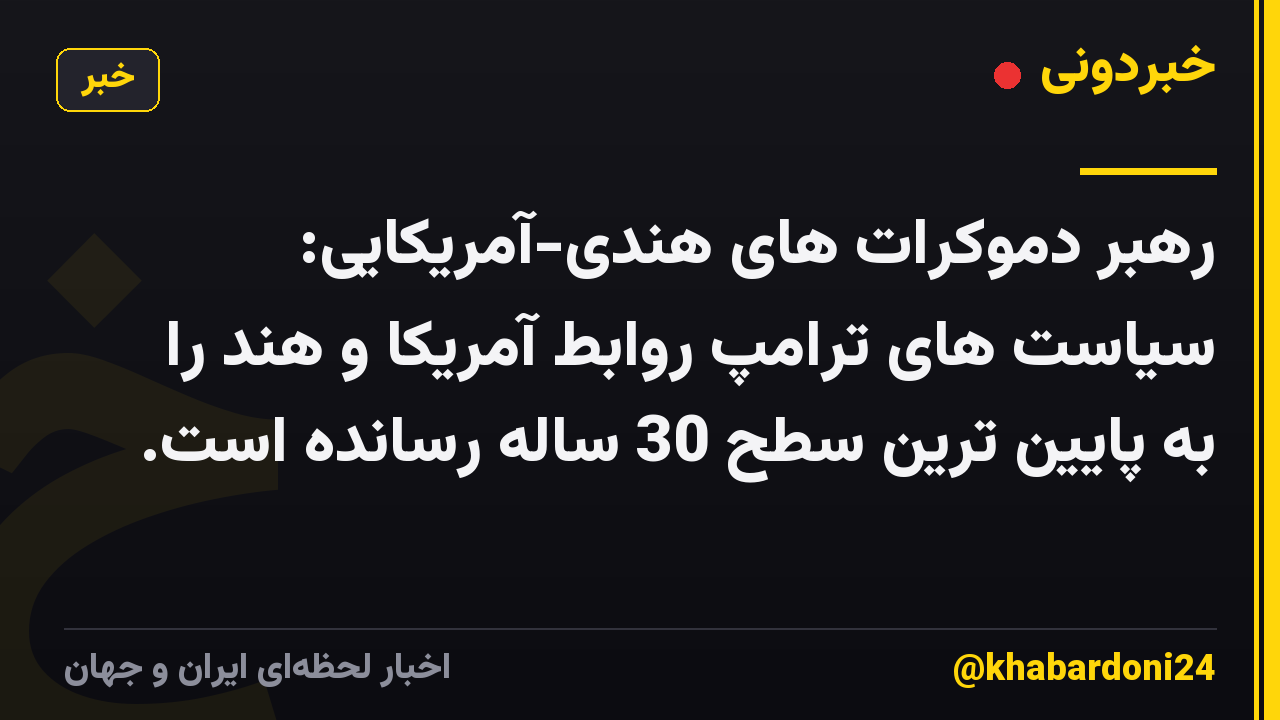 رهبر دموکرات های هندی-آمریکایی: سیاست های ترامپ روابط آمریکا و هند را به پایین ترین سطح 30 ساله رسانده است.