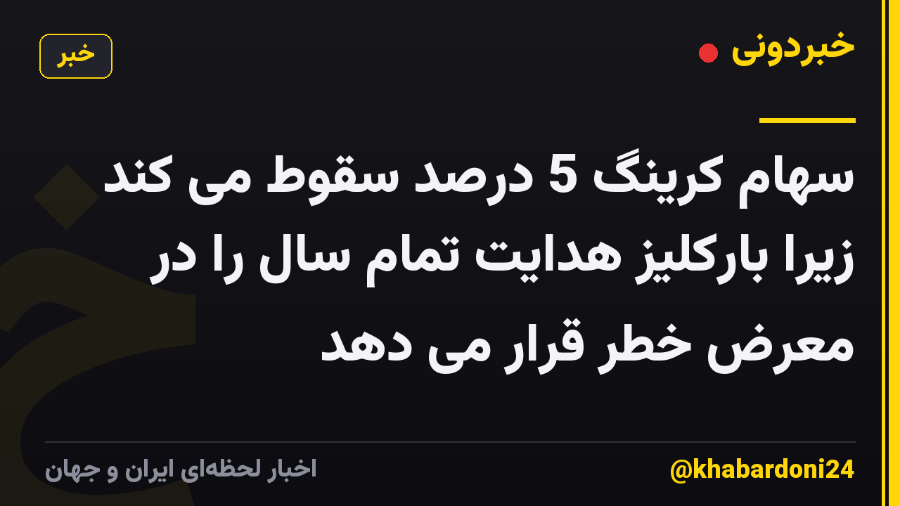 سهام کرینگ 5 درصد سقوط می کند زیرا بارکلیز هدایت تمام سال را در معرض خطر قرار می دهد