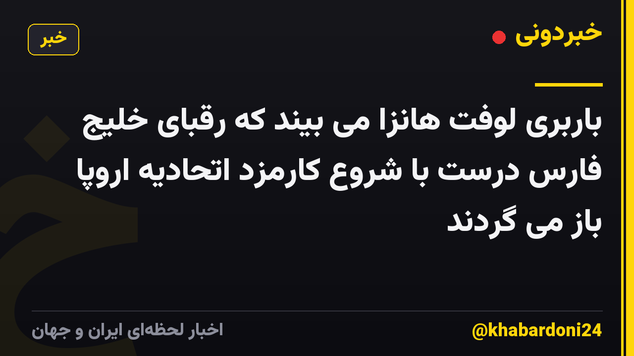 باربری لوفت هانزا می بیند که رقبای خلیج فارس درست با شروع کارمزد اتحادیه اروپا باز می گردند
