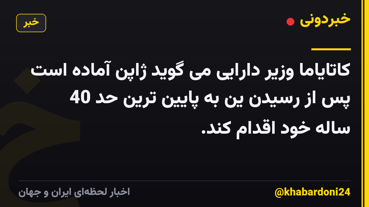 کاتایاما وزیر دارایی می گوید ژاپن آماده است پس از رسیدن ین به پایین ترین حد 40 ساله خود اقدام کند.
