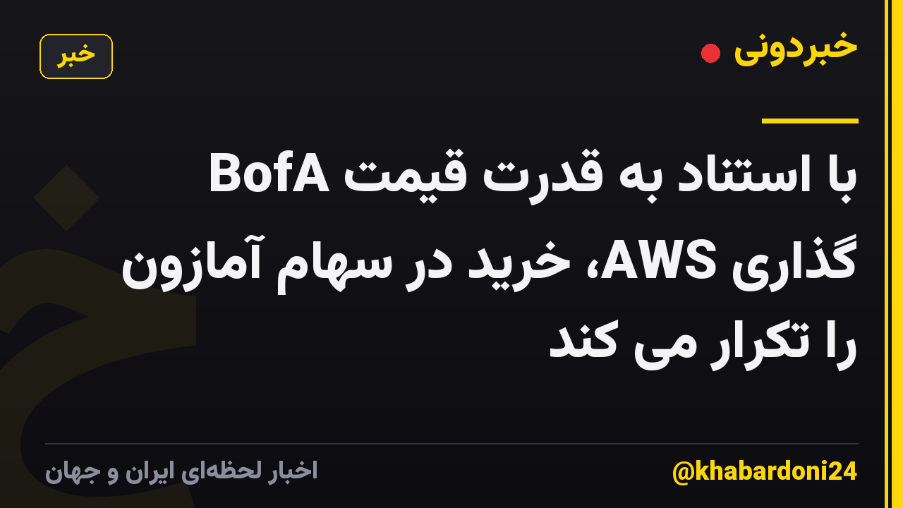 BofA با استناد به قدرت قیمت گذاری AWS، خرید در سهام آمازون را تکرار می کند