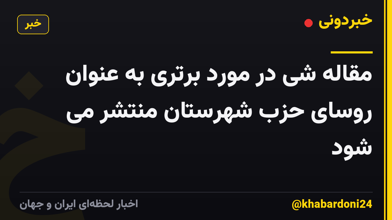 مقاله شی در مورد برتری به عنوان روسای حزب شهرستان منتشر می شود