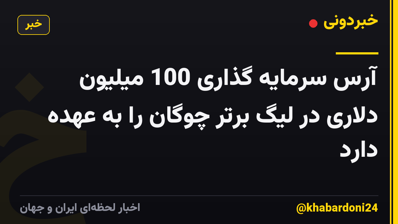 آرس سرمایه گذاری 100 میلیون دلاری در لیگ برتر چوگان را به عهده دارد