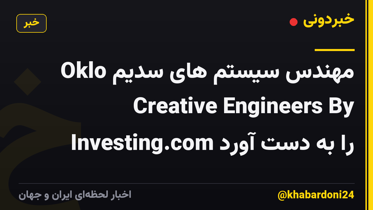 Oklo مهندس سیستم های سدیم Creative Engineers By Investing.com را به دست آورد
