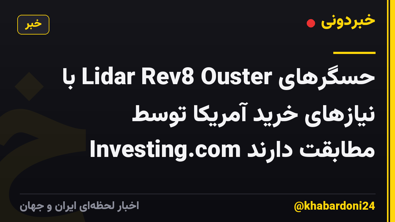 حسگرهای Lidar Rev8 Ouster با نیازهای خرید آمریکا توسط Investing.com مطابقت دارند