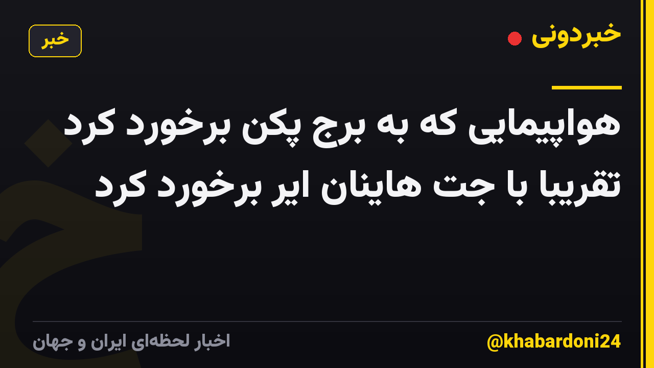 هواپیمایی که به برج پکن برخورد کرد تقریباً با جت هاینان ایر برخورد کرد