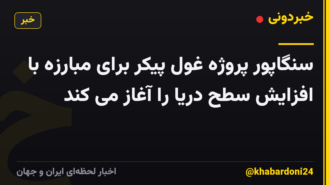 سنگاپور پروژه غول پیکر برای مبارزه با افزایش سطح دریا را آغاز می کند