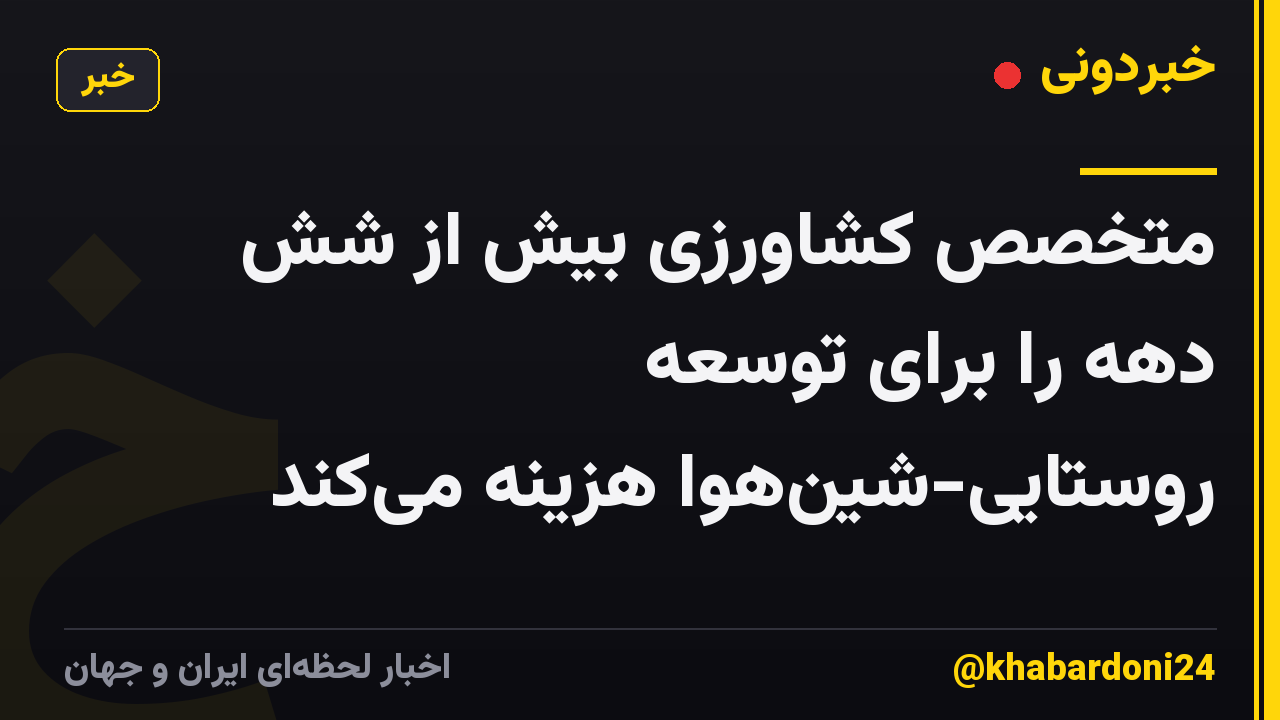 متخصص کشاورزی بیش از شش دهه را برای توسعه روستایی-شین‌هوا هزینه می‌کند