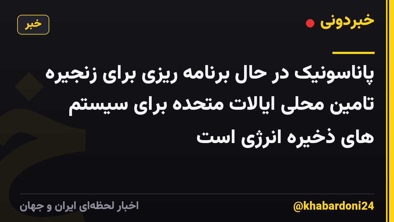 پاناسونیک در حال برنامه ریزی برای زنجیره تامین محلی ایالات متحده برای سیستم های ذخیره انرژی است