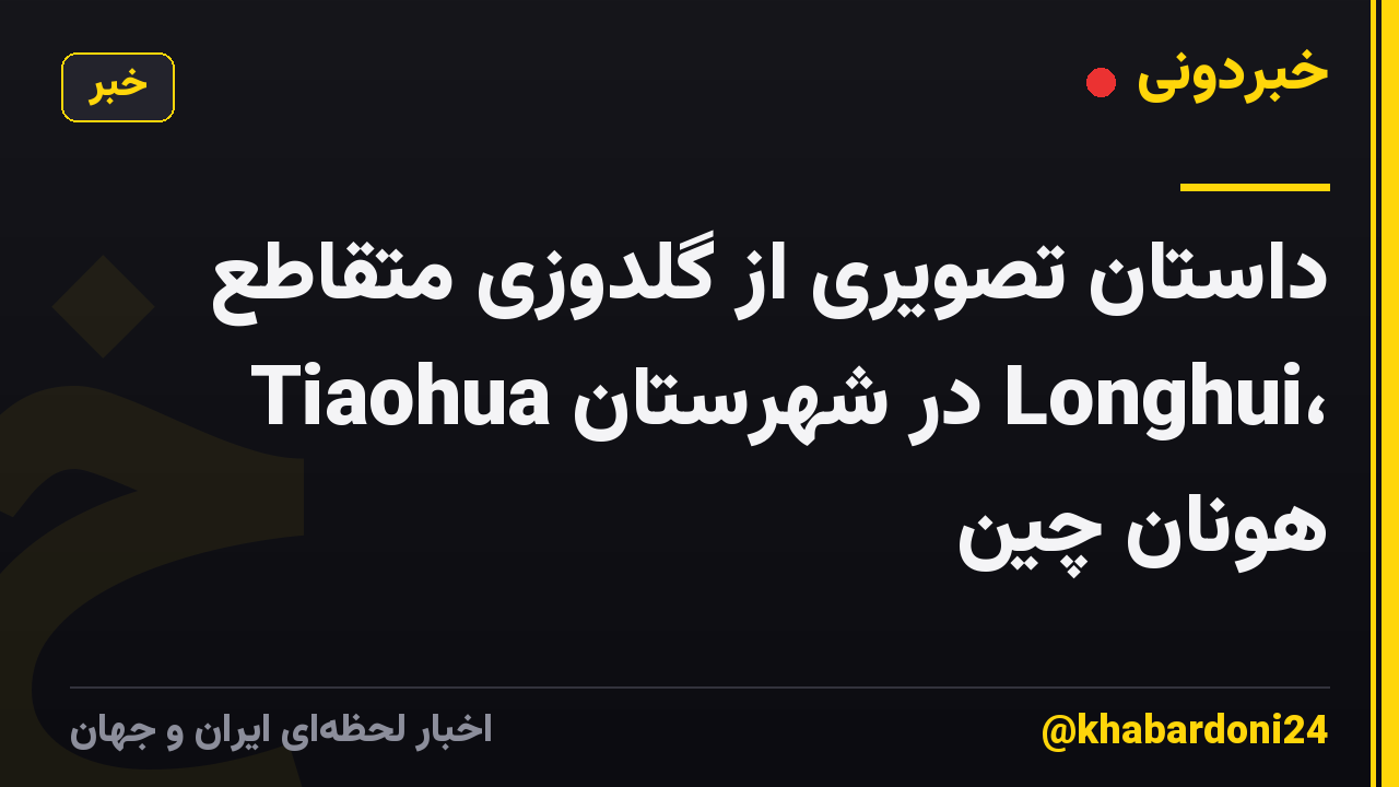 داستان تصویری از گلدوزی متقاطع Tiaohua در شهرستان Longhui، هونان چین
